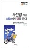 무선망 개방 해외에서 길을 묻다
