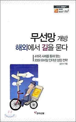 무선망 개방 해외에서 길을 묻다