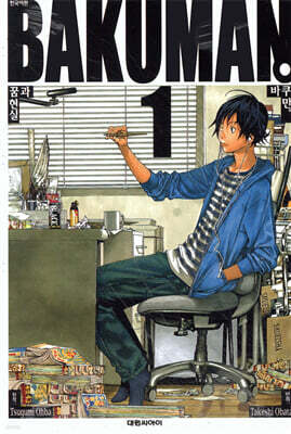 바쿠만 BAKUMAN 1