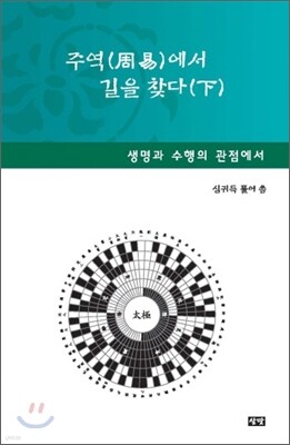 주역에서 길을 찾다 (하)