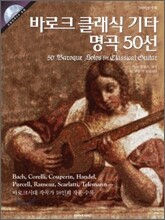 바로크 클래식 기타 명곡 50선