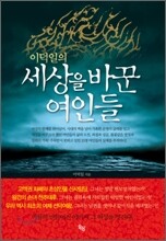 이덕일의 세상을 바꾼 여인들