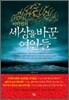 이덕일의 세상을 바꾼 여인들