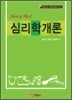 BEST OF BEST 심리학개론