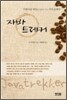 자바 트레커 (Javatrekker)