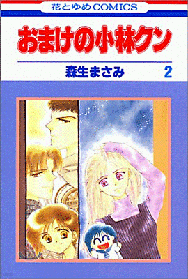 おまけの小林クン 2