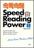 속독속해 Speed Reading Power 1