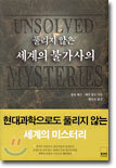 풀리지 않은 세계의 불가사의