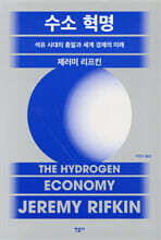 수소 혁명