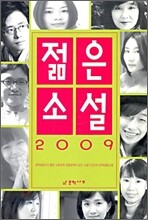 2009 젊은 소설