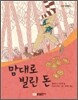 맘대로 빌린 돈