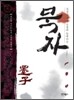 묵자