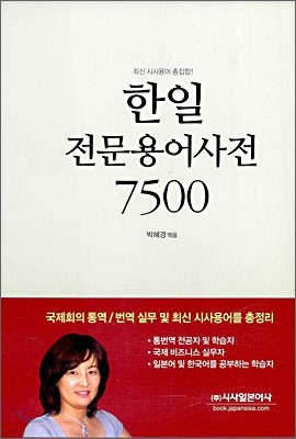 한일전문용어사전 7500