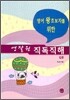 영어 왕초보자를 위한 영잘원 직독직해 입문