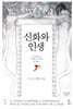 신화와 인생