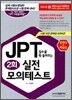 JPT 점수를 확 올려주는 실전 모의 테스트 2회