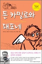돈 카밀로와 패포네