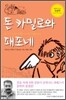 돈 카밀로와 패포네