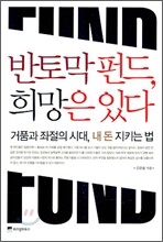 반토막 펀드, 희망은 있다