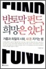 반토막 펀드, 희망은 있다