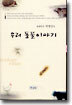 생태학자 박병상의 우리 동물 이야기
