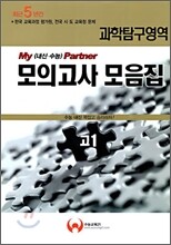 최근5년간 My Partner 마이파트너 내신 수능 모의고사 모음집 고1 과학탐구영역 (8절)(2009년)