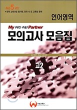 최근5년간 My Partner 마이파트너 내신 수능 모의고사 모음집 고2 언어영역 (8절)(2009년)