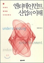 엔터테인먼트 산업의 이해