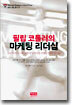 필립 코틀러의 마케팅 리더십