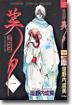 吸血姬(ヴァンパイア)美夕 1