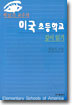 박남기 교수의 미국 초등학교 깊이 읽기