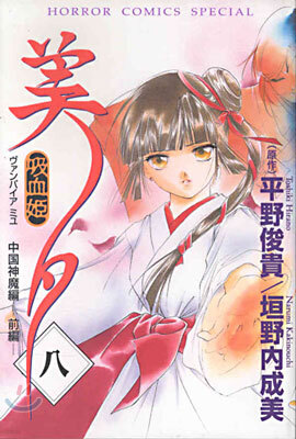 吸血姬(ヴァンパイア)美夕 8