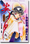 吸血姬(ヴァンパイア)美夕 9