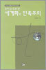 우리 눈으로 본 세계화와 민족주의
