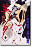 吸血姬(ヴァンパイア)美夕 10(完結)