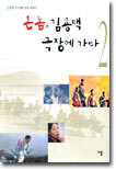 촌놈 김용택 극장에 가다 2
