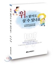 위가 없어도 살 수 있나요