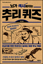 뇌가 섹시해지는 추리퀴즈 1단계 - 섹시한 두뇌계발 시리즈 2 (체험판)