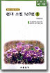(글동산 국어) 현대소설 109선 1