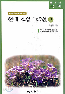 (글동산 국어) 현대소설 109선 2