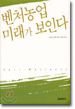 벤처농업 미래가 보인다