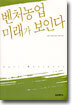 벤처농업 미래가 보인다