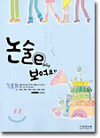 (middle school) 논술e 보여요!! : 기초편