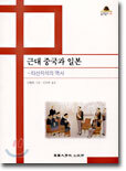 근대 중국과 일본