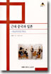 근대 중국과 일본