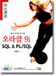 오라클 9i SQL & PL/SQL