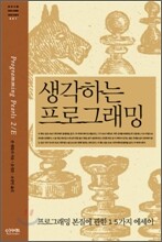 생각하는 프로그래밍