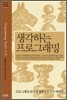 생각하는 프로그래밍