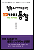 힐링 소사이어티를 위한 12가지 통찰