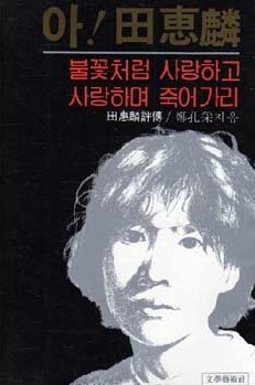 아! 전혜린: 불꽃처럼 사랑하고 사랑하며 죽어가리[초판]